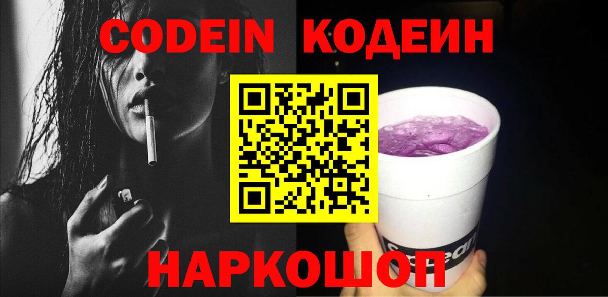 Кодеиновый сироп Lean напиток Lean (лин)  Кодеиновый сироп Lean Purple Drank  Ейск  Вход с VPN 